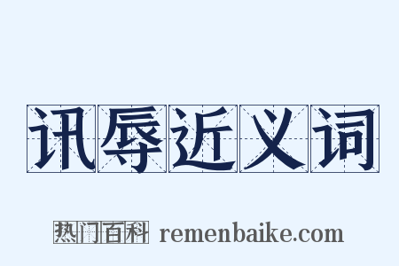 讯辱近义词是什么意思的图片